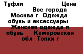 Туфли karlo pozolini › Цена ­ 2 000 - Все города, Москва г. Одежда, обувь и аксессуары » Женская одежда и обувь   . Кемеровская обл.,Топки г.